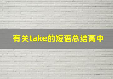 有关take的短语总结高中