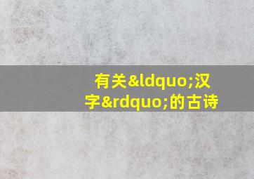 有关“汉字”的古诗