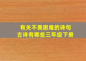 有关不畏困难的诗句古诗有哪些三年级下册