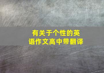 有关于个性的英语作文高中带翻译