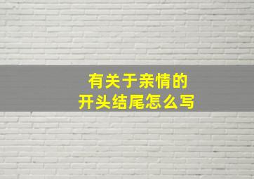 有关于亲情的开头结尾怎么写