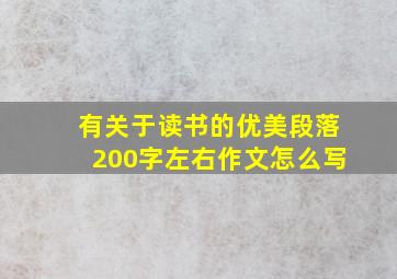 有关于读书的优美段落200字左右作文怎么写