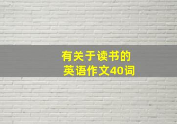 有关于读书的英语作文40词