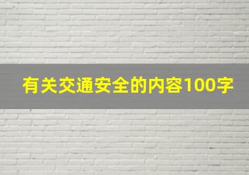 有关交通安全的内容100字