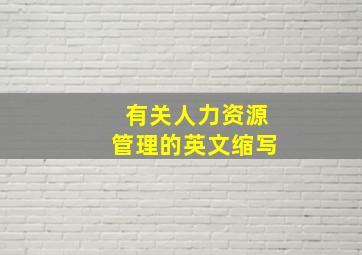 有关人力资源管理的英文缩写