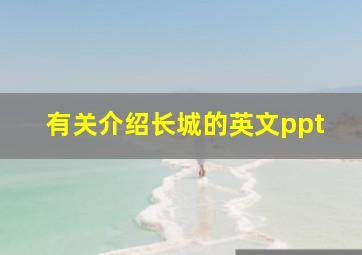 有关介绍长城的英文ppt