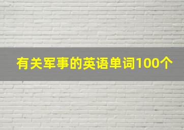 有关军事的英语单词100个