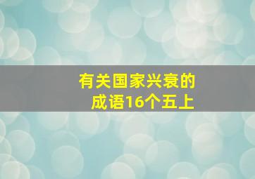 有关国家兴衰的成语16个五上