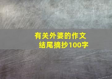 有关外婆的作文结尾摘抄100字