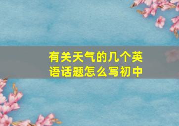 有关天气的几个英语话题怎么写初中