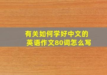 有关如何学好中文的英语作文80词怎么写