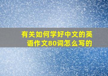 有关如何学好中文的英语作文80词怎么写的