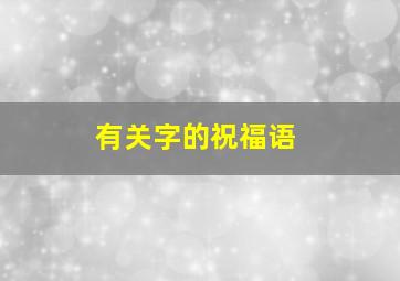 有关字的祝福语