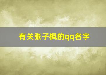 有关张子枫的qq名字