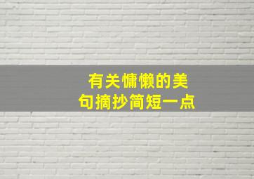 有关慵懒的美句摘抄简短一点