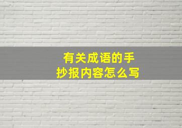 有关成语的手抄报内容怎么写