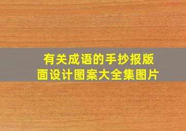 有关成语的手抄报版面设计图案大全集图片