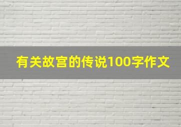 有关故宫的传说100字作文