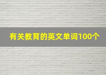 有关教育的英文单词100个