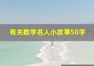 有关数学名人小故事50字