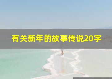 有关新年的故事传说20字