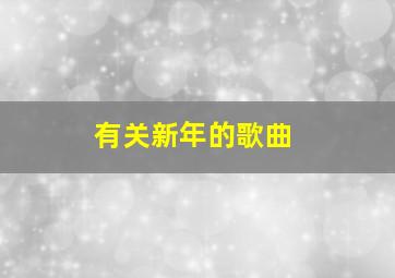 有关新年的歌曲