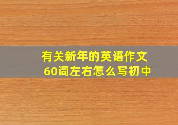 有关新年的英语作文60词左右怎么写初中