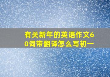 有关新年的英语作文60词带翻译怎么写初一