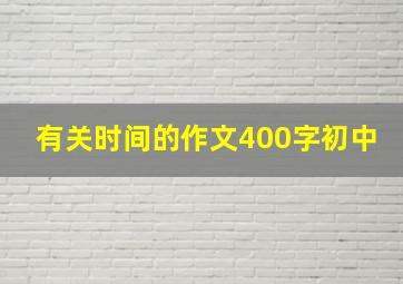 有关时间的作文400字初中