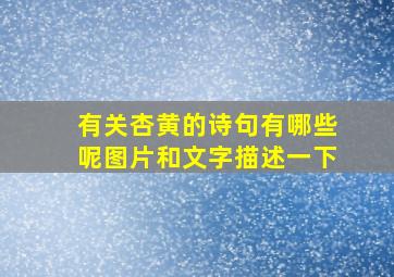 有关杏黄的诗句有哪些呢图片和文字描述一下