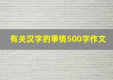 有关汉字的事情500字作文