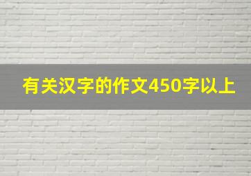 有关汉字的作文450字以上