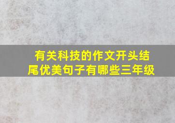 有关科技的作文开头结尾优美句子有哪些三年级