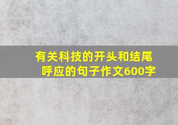 有关科技的开头和结尾呼应的句子作文600字