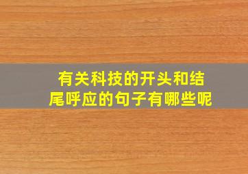 有关科技的开头和结尾呼应的句子有哪些呢