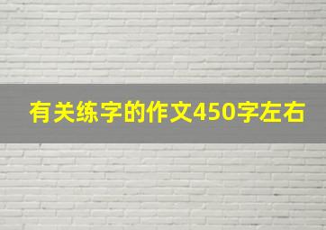 有关练字的作文450字左右