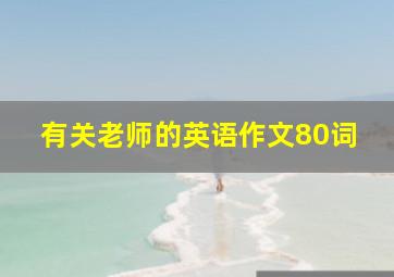 有关老师的英语作文80词