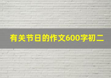 有关节日的作文600字初二