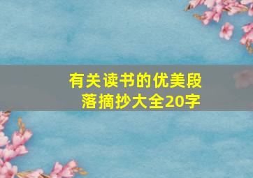 有关读书的优美段落摘抄大全20字