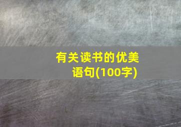 有关读书的优美语句(100字)