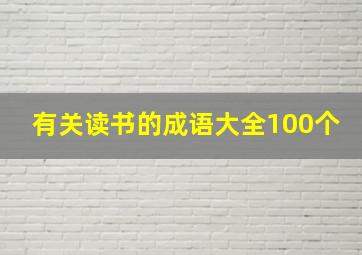 有关读书的成语大全100个