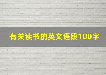 有关读书的英文语段100字