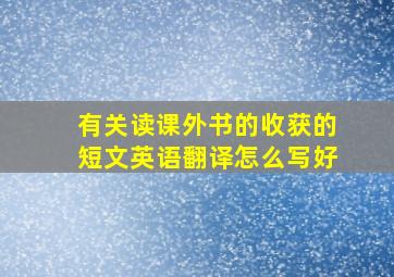 有关读课外书的收获的短文英语翻译怎么写好