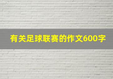 有关足球联赛的作文600字