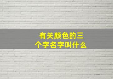 有关颜色的三个字名字叫什么