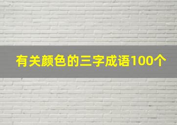 有关颜色的三字成语100个