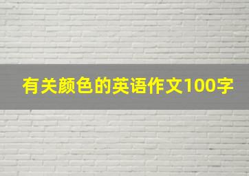 有关颜色的英语作文100字