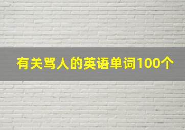 有关骂人的英语单词100个