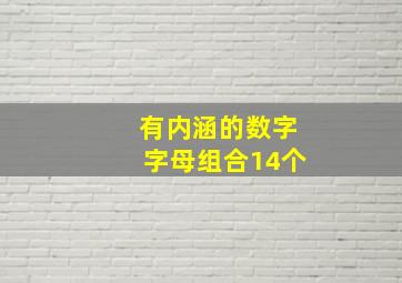 有内涵的数字字母组合14个