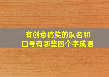 有创意搞笑的队名和口号有哪些四个字成语